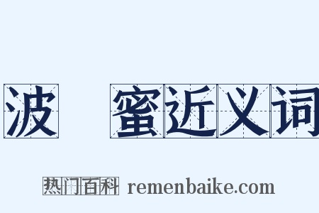 波羅蜜近义词是什么意思的图片